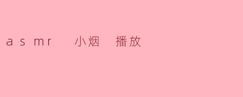 asmr 小烟 播放